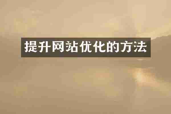 提升网站优化的方法