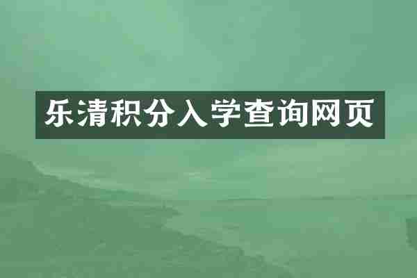 乐清积分入学查询网页