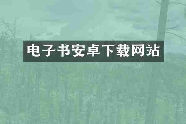 电子书安卓下载网站