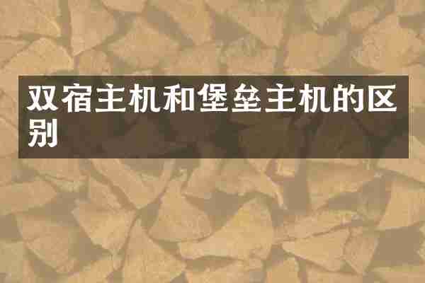 双宿主机和堡垒主机的区别