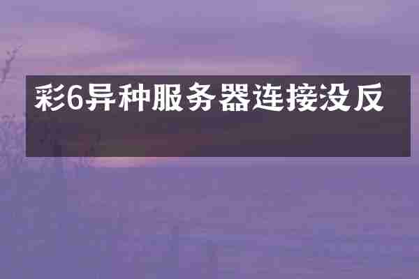 彩6异种服务器连接没反应