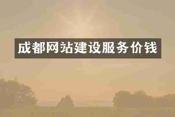 成都网站建设服务价钱