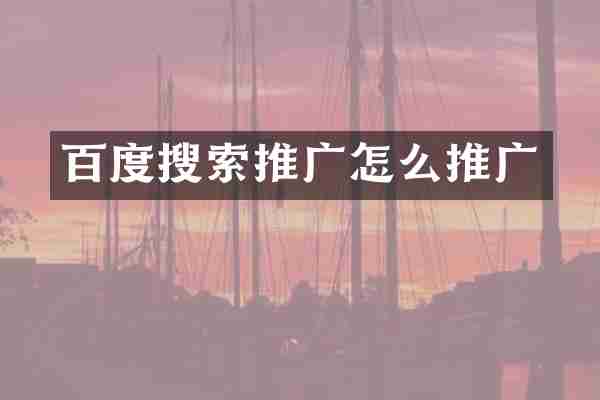 百度搜索推广怎么推广
