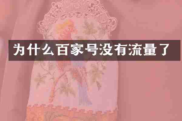 为什么百家号没有流量了