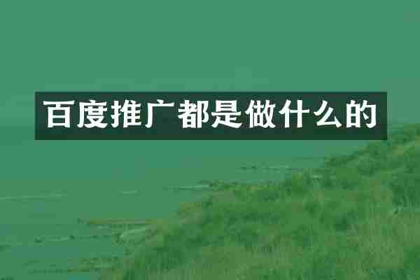 百度推广都是做什么的