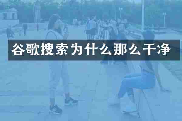谷歌搜索为什么那么干净