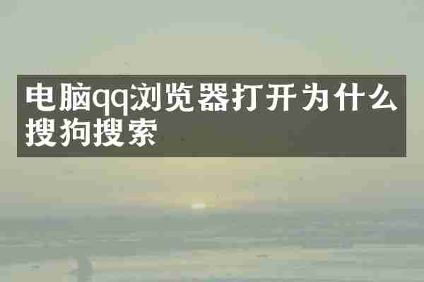 电脑qq浏览器打开为什么是搜狗搜索