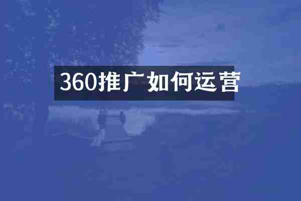 360推广如何运营