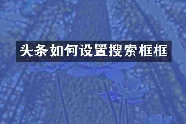 头条如何设置搜索框框