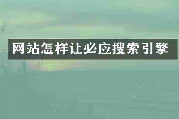 网站怎样让必应搜索引擎