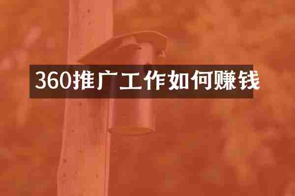 360推广工作如何赚钱