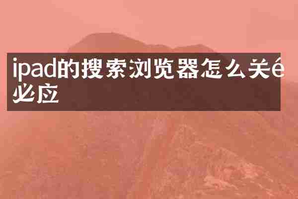 ipad的搜索浏览器怎么关闭必应