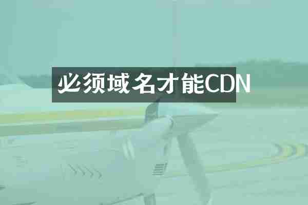 必须域名才能CDN