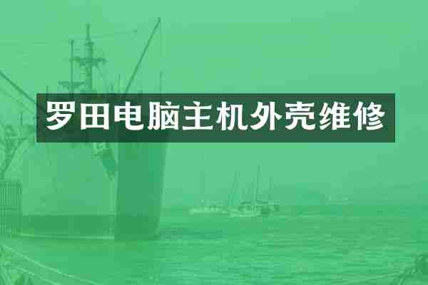 罗田电脑主机外壳维修