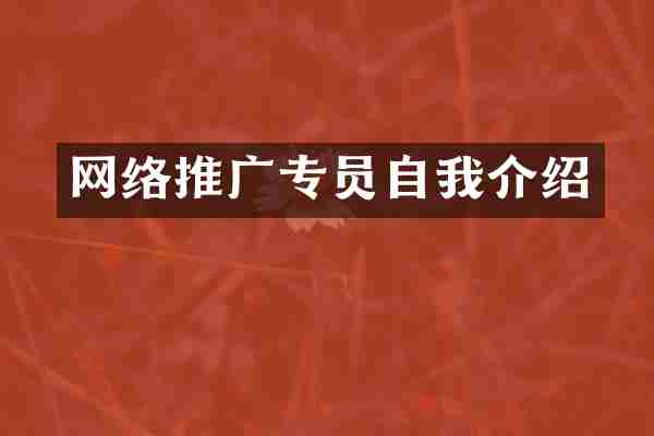 网络推广专员自我介绍