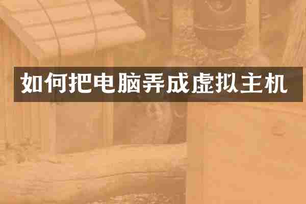 如何把电脑弄成虚拟主机