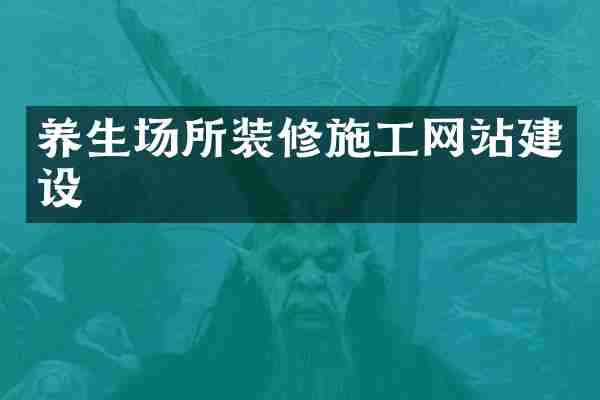 养生场所装修施工网站建设