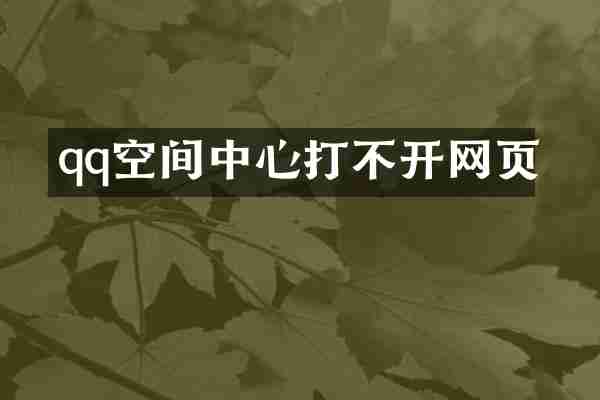 qq空间中心打不开网页