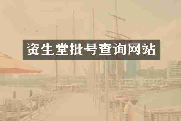 资生堂批号查询网站