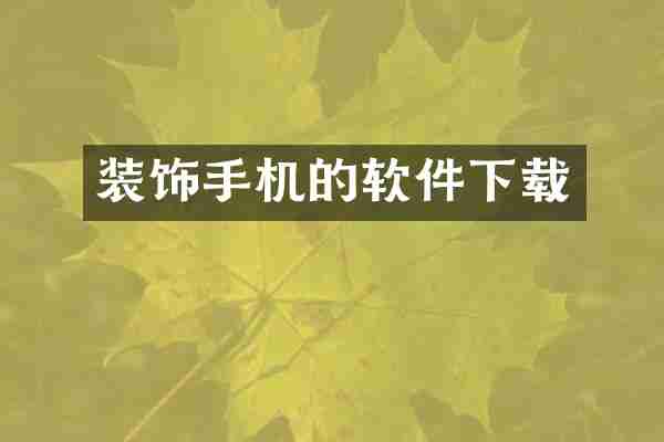 装饰手机的软件下载