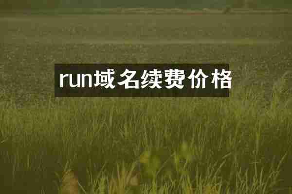 run域名续费价格