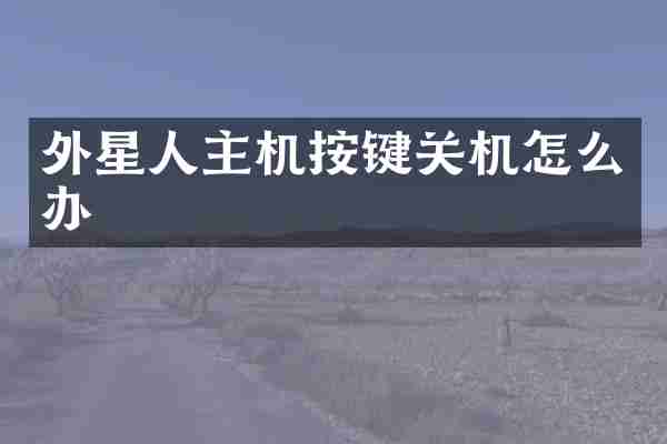 外星人主机按键关机怎么办