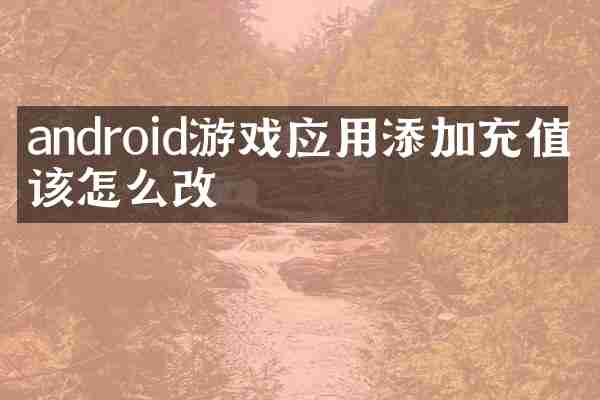 android游戏应用添加充值应该怎么改