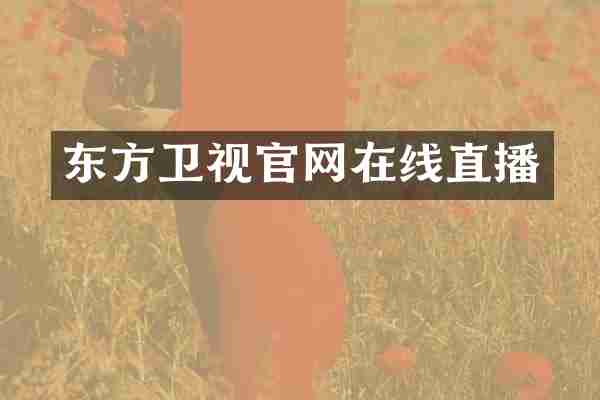 东方卫视官网在线直播