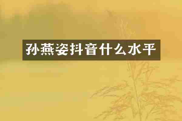 孙燕姿抖音什么水平