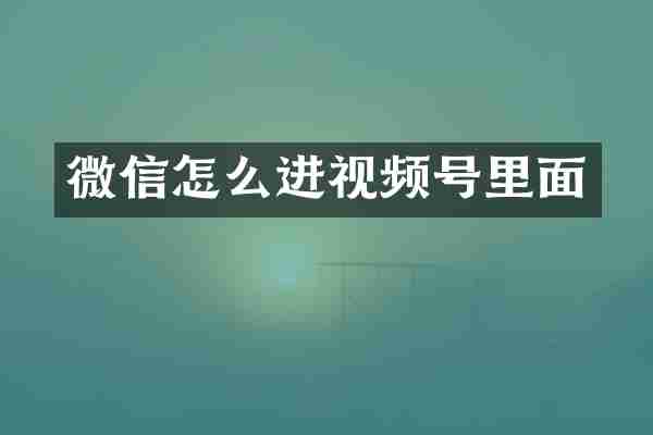 微信怎么进视频号里面