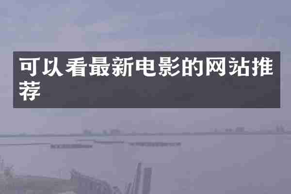 可以看最新电影的网站推荐
