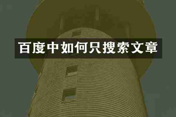 百度中如何只搜索文章