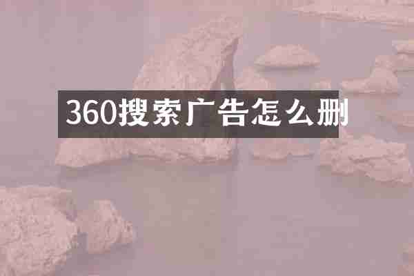 360搜索广告怎么删