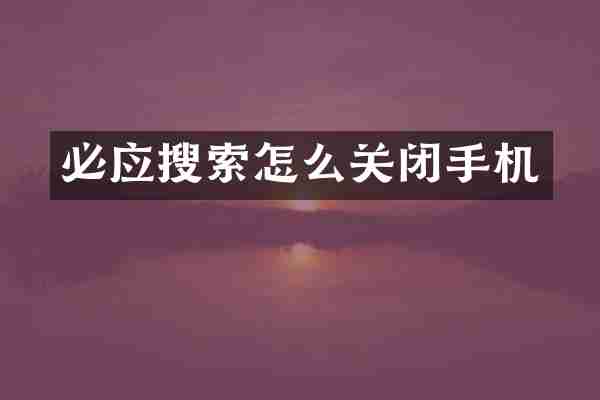 必应搜索怎么关闭手机