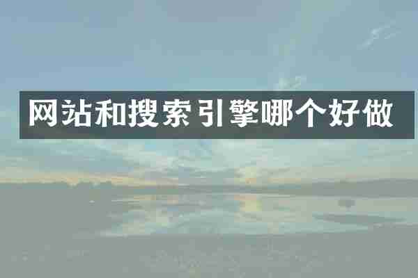 网站和搜索引擎哪个好做