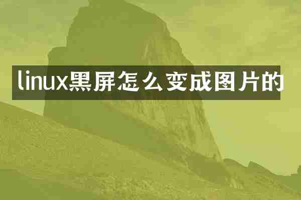 linux黑屏怎么变成图片的