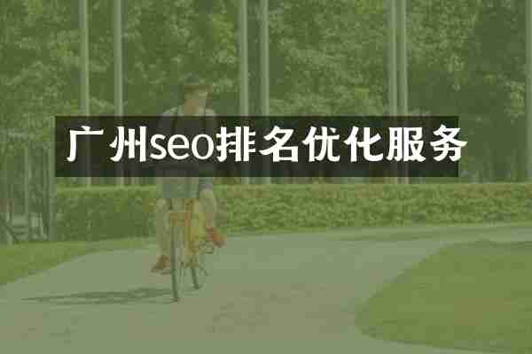 广州seo排名优化服务