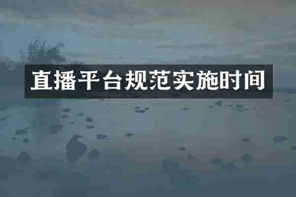 直播平台规范实施时间