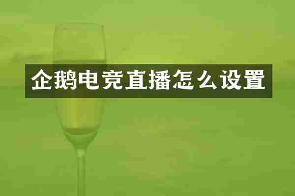 企鹅电竞直播怎么设置