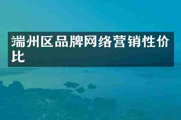 端州区品牌网络营销性价比