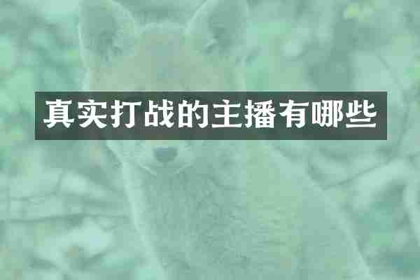 真实打战的主播有哪些