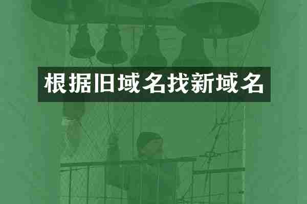 根据旧域名找新域名