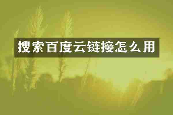 搜索百度云链接怎么用
