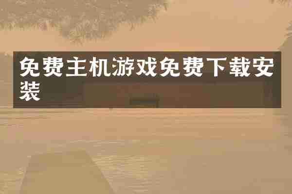 免费主机游戏免费下载安装