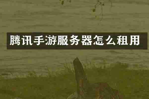 腾讯手游服务器怎么租用