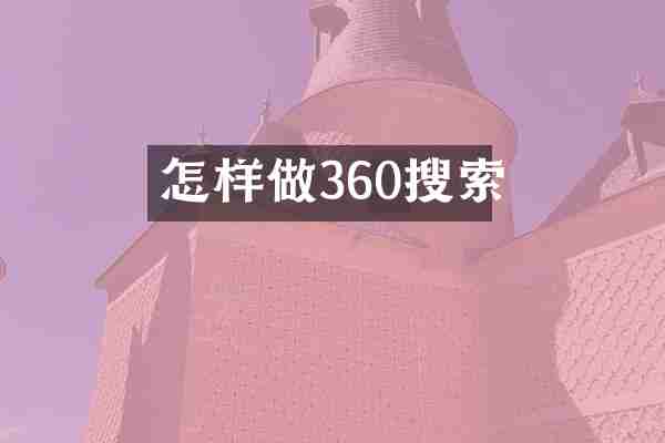 怎样做360搜索