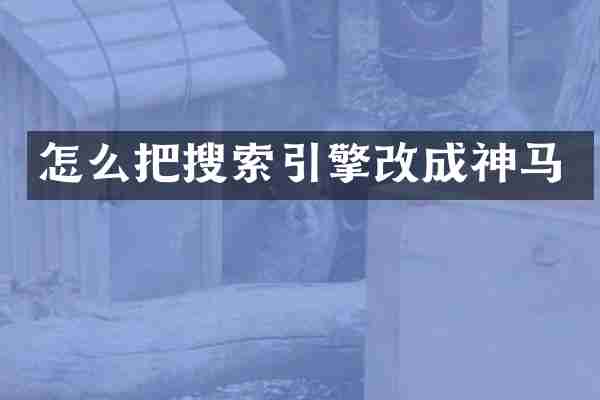 怎么把搜索引擎改成神马