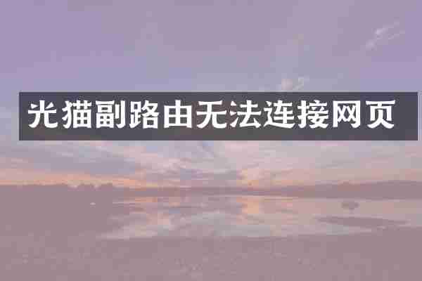 光猫副路由无法连接网页