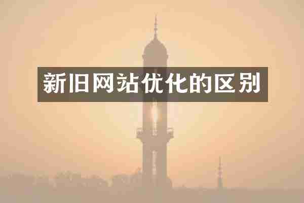 新旧网站优化的区别
