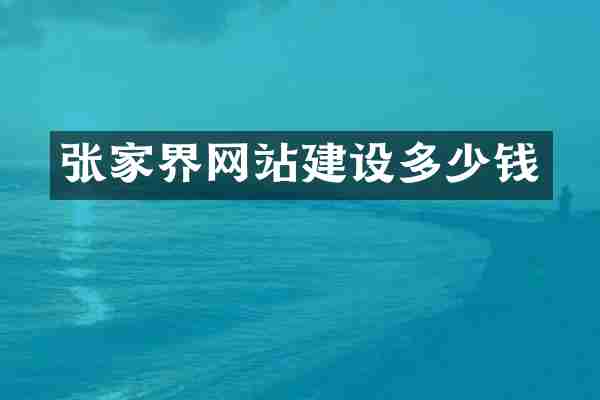 张家界网站建设多少钱